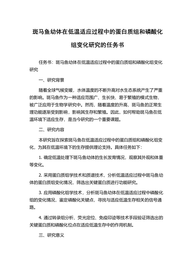 斑马鱼幼体在低温适应过程中的蛋白质组和磷酸化组变化研究的任务书