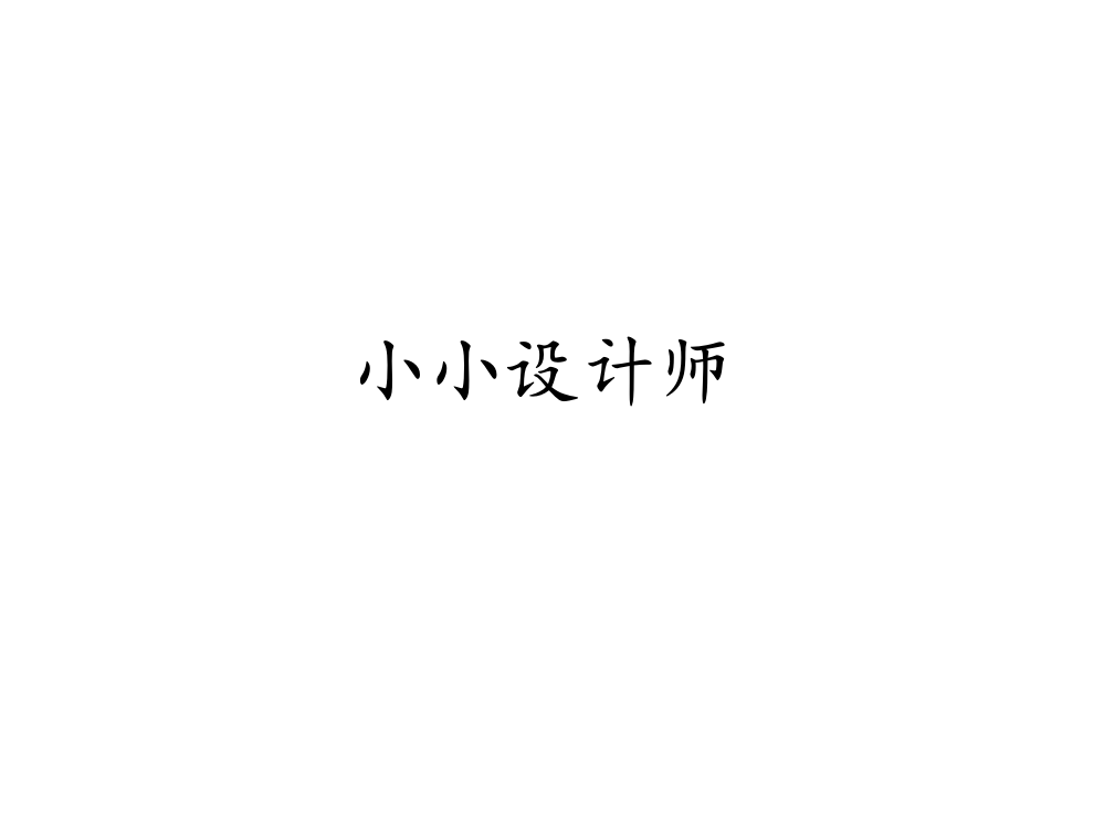 人教版二年级数学下册-小小设计师