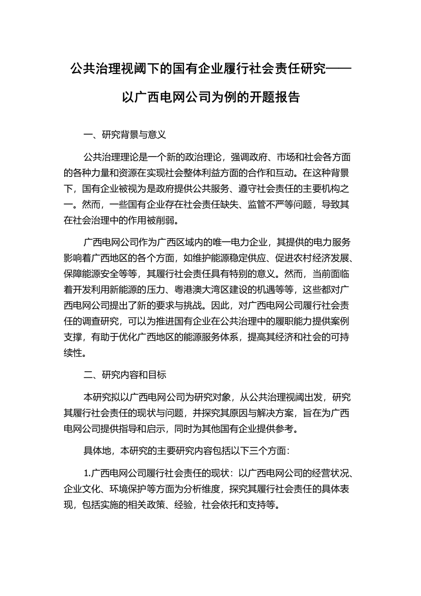 公共治理视阈下的国有企业履行社会责任研究——以广西电网公司为例的开题报告