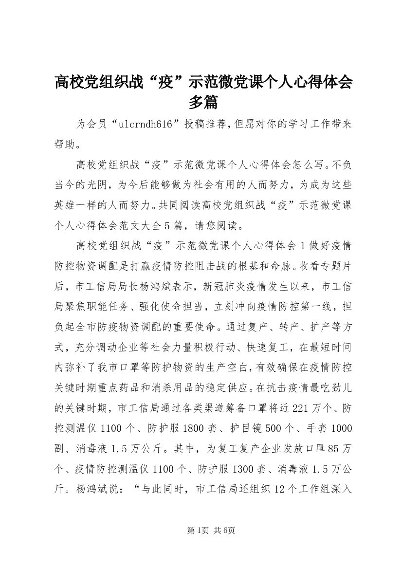 高校党组织战“疫”示范微党课个人心得体会多篇