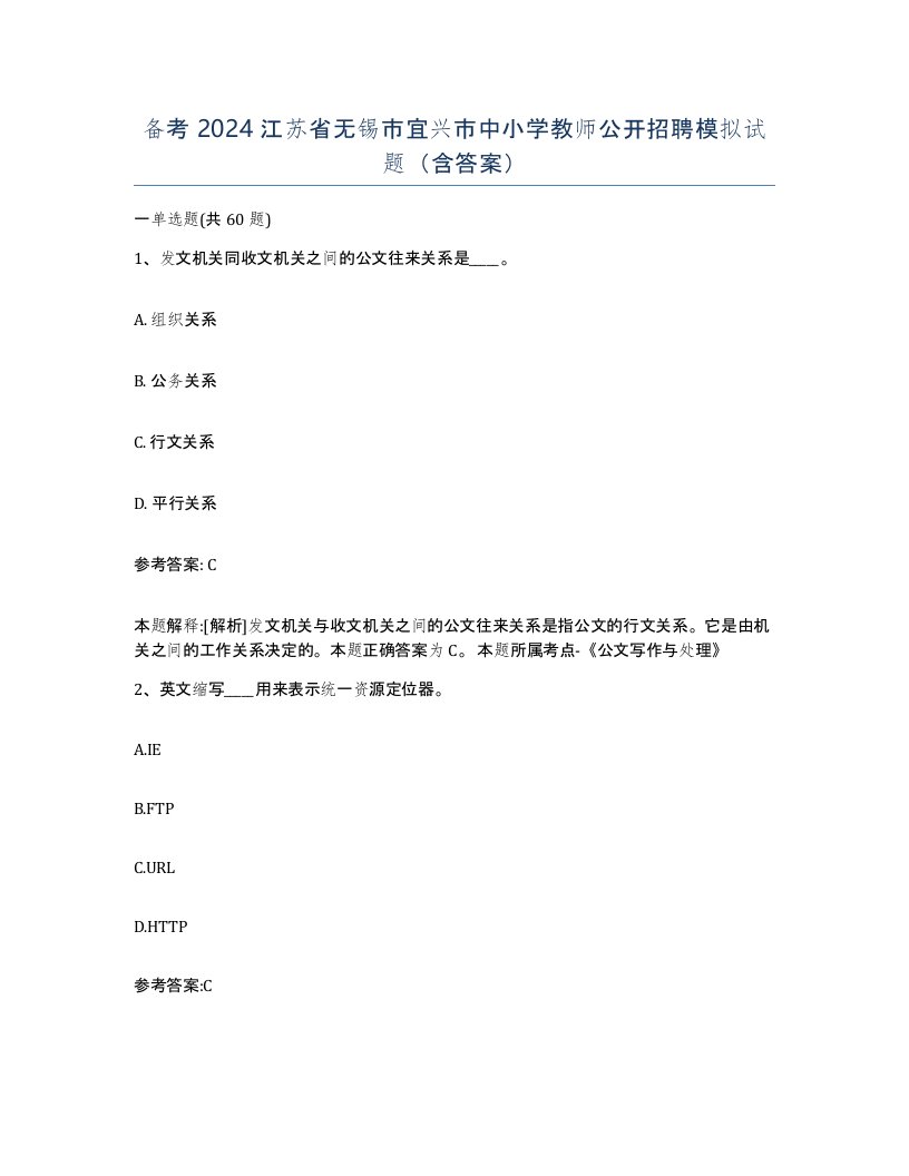 备考2024江苏省无锡市宜兴市中小学教师公开招聘模拟试题含答案