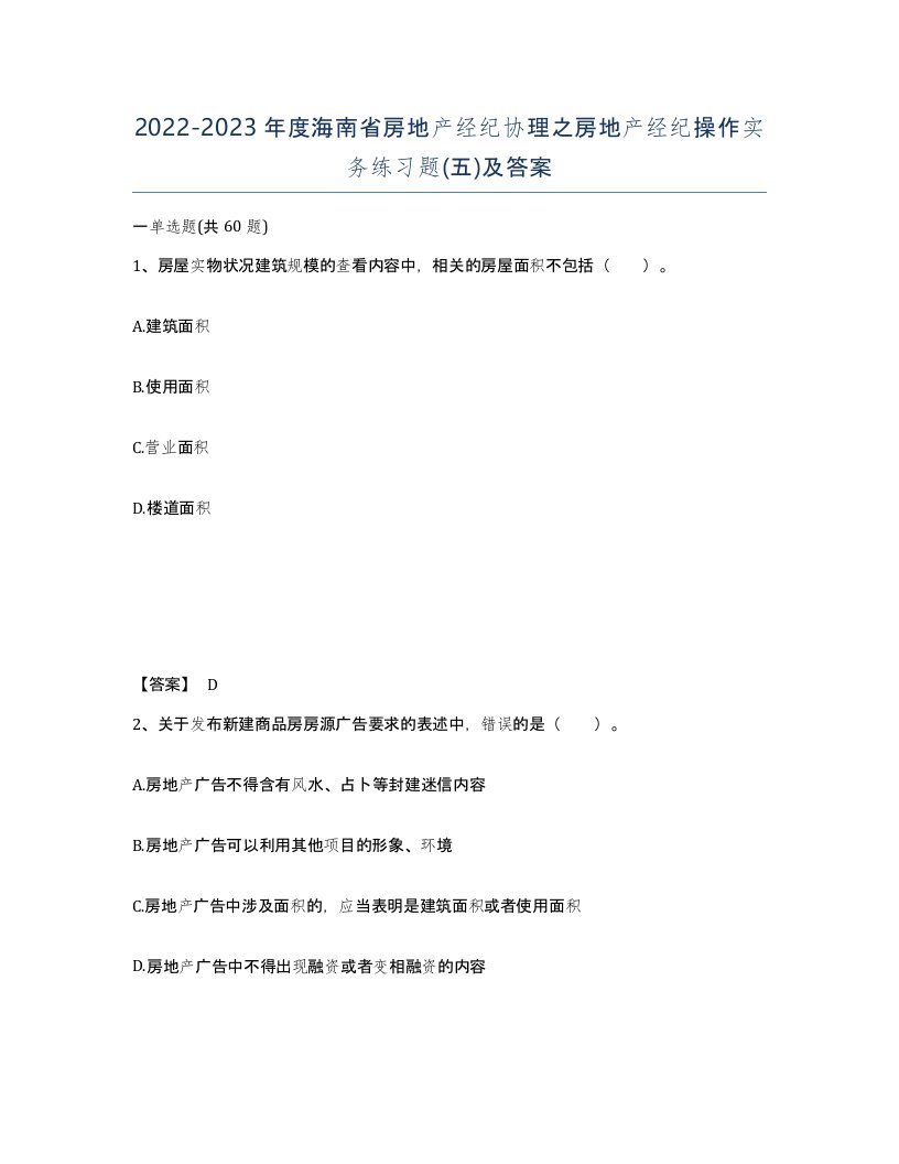 2022-2023年度海南省房地产经纪协理之房地产经纪操作实务练习题五及答案