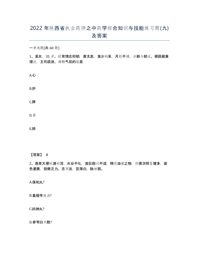 2022年陕西省执业药师之中药学综合知识与技能练习题九及答案