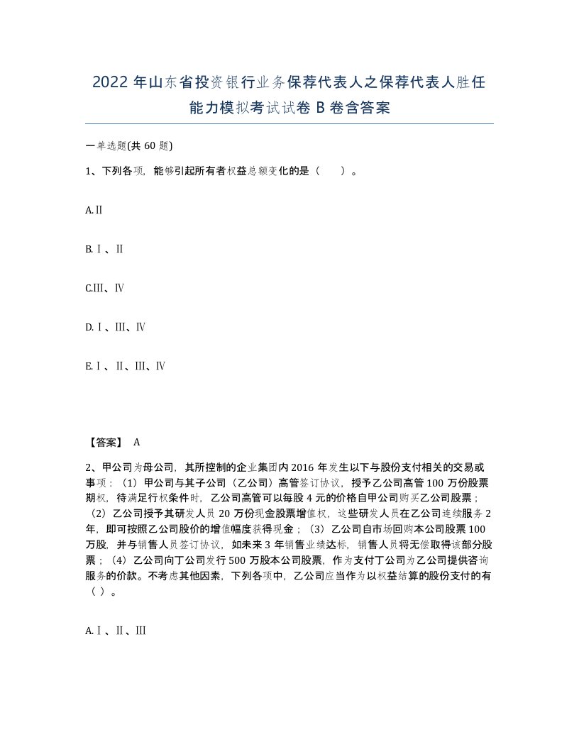 2022年山东省投资银行业务保荐代表人之保荐代表人胜任能力模拟考试试卷B卷含答案