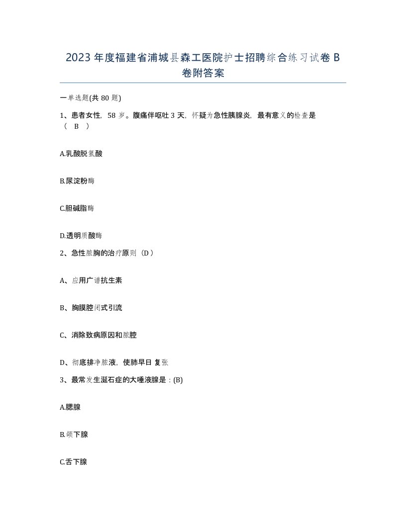 2023年度福建省浦城县森工医院护士招聘综合练习试卷B卷附答案