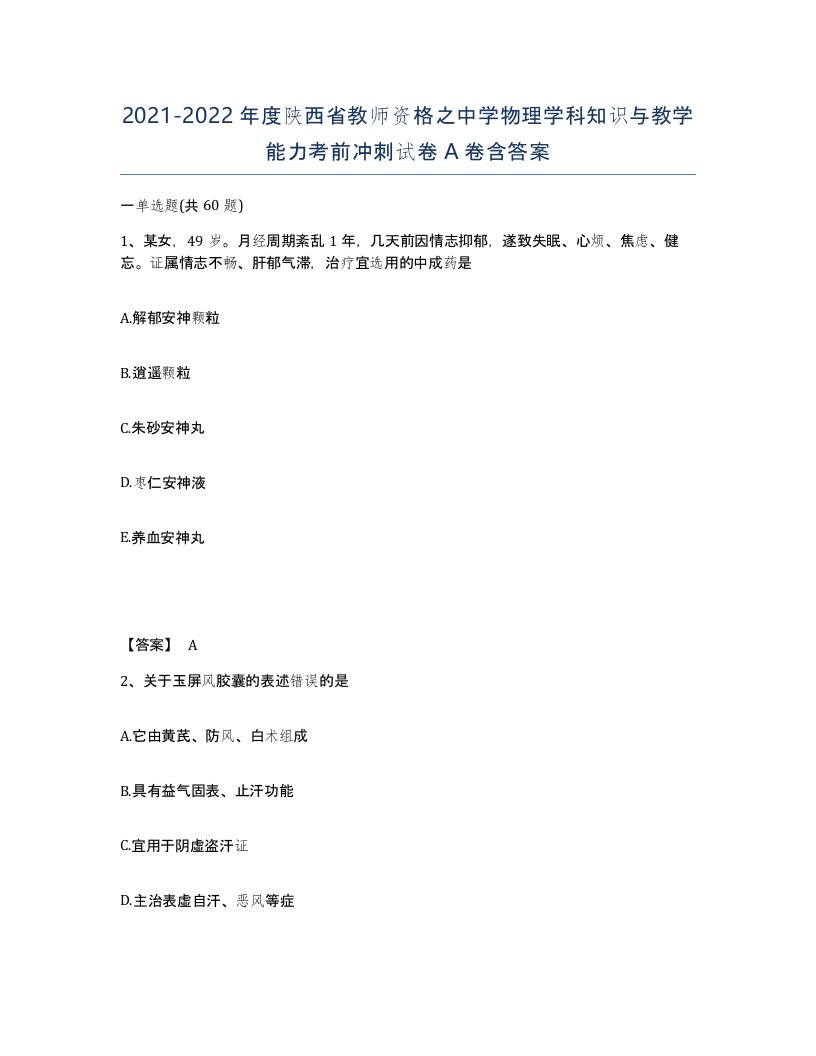 2021-2022年度陕西省教师资格之中学物理学科知识与教学能力考前冲刺试卷A卷含答案