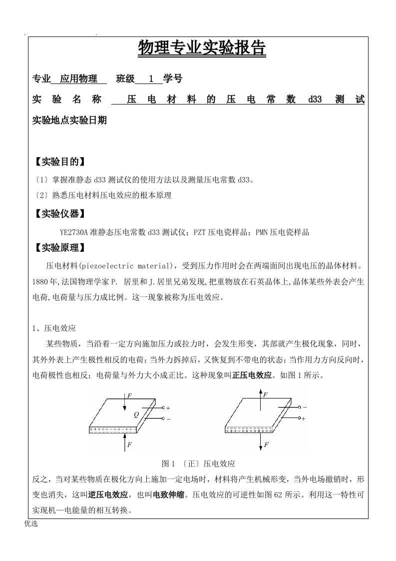 实验二：压电材料的压电常数d33测试