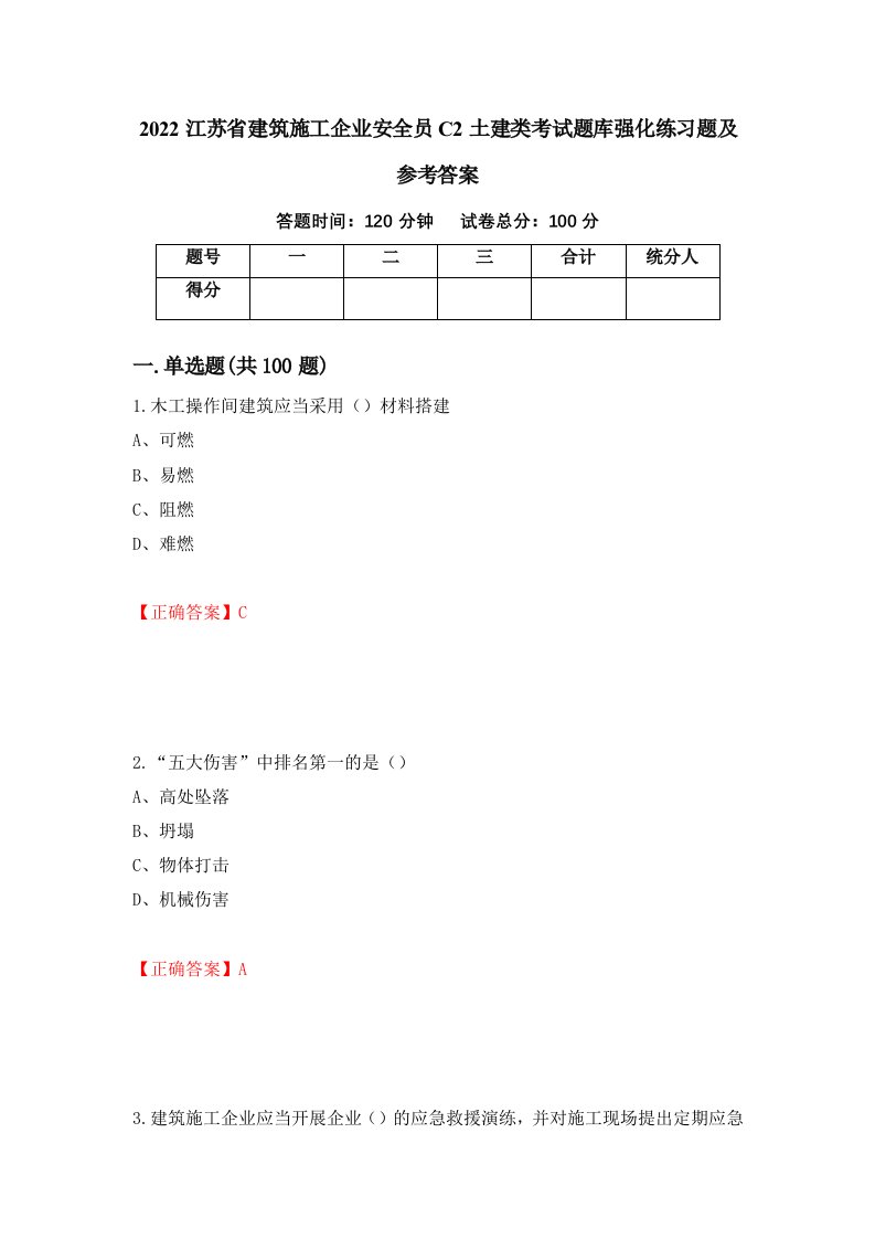 2022江苏省建筑施工企业安全员C2土建类考试题库强化练习题及参考答案82