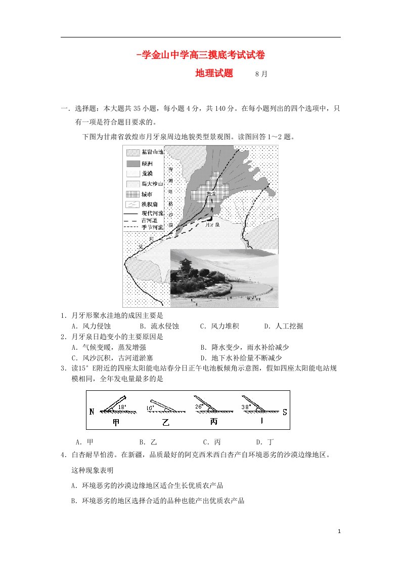 广东省汕头市金山中学高三地理上学期开学摸底考试试题新人教版