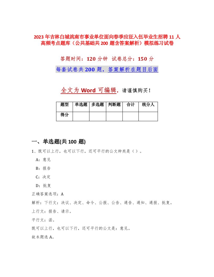 2023年吉林白城洮南市事业单位面向春季应征入伍毕业生招聘11人高频考点题库公共基础共200题含答案解析模拟练习试卷