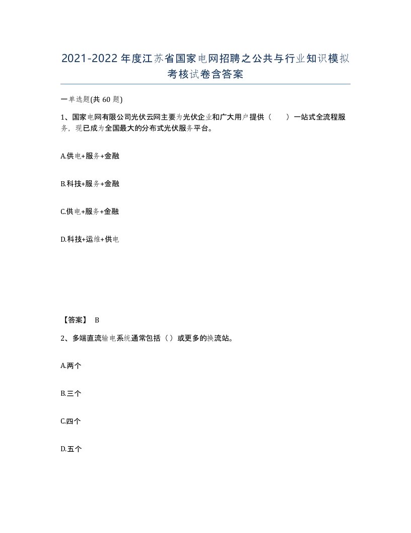 2021-2022年度江苏省国家电网招聘之公共与行业知识模拟考核试卷含答案