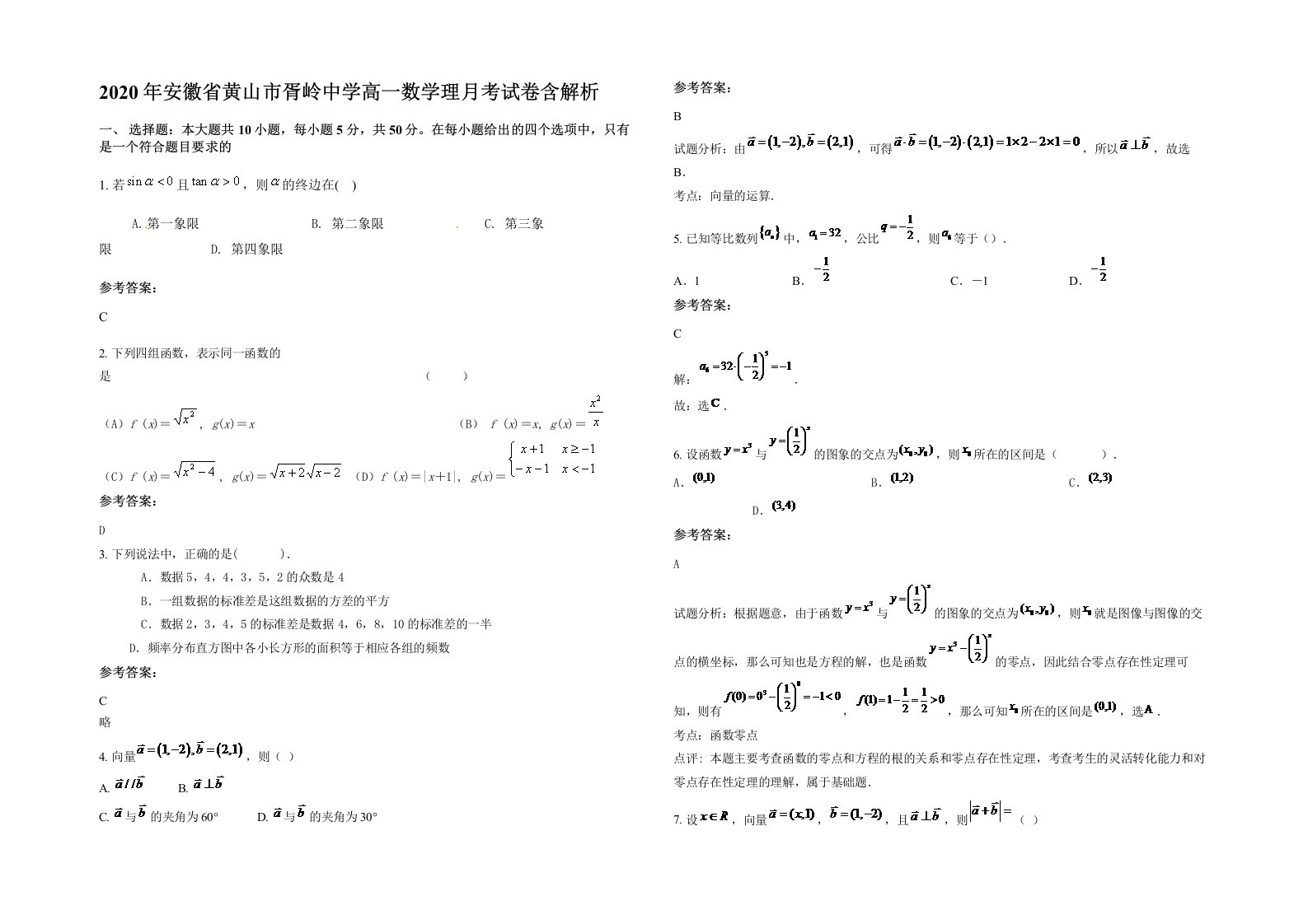 2020年安徽省黄山市胥岭中学高一数学理月考试卷含解析