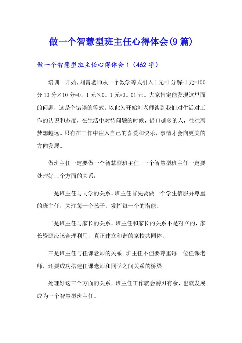 做一个智慧型班主任心得体会(9篇)