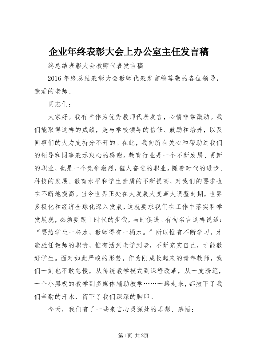 企业年终表彰大会上办公室主任发言稿