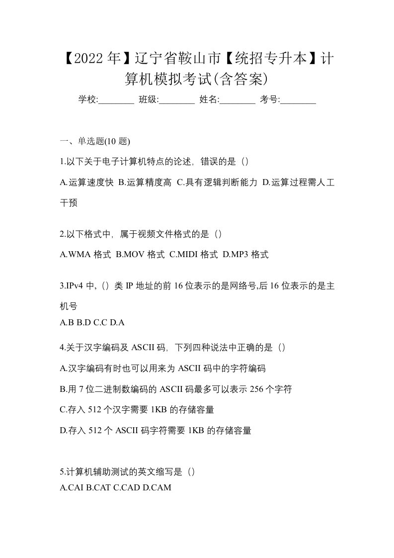 2022年辽宁省鞍山市统招专升本计算机模拟考试含答案