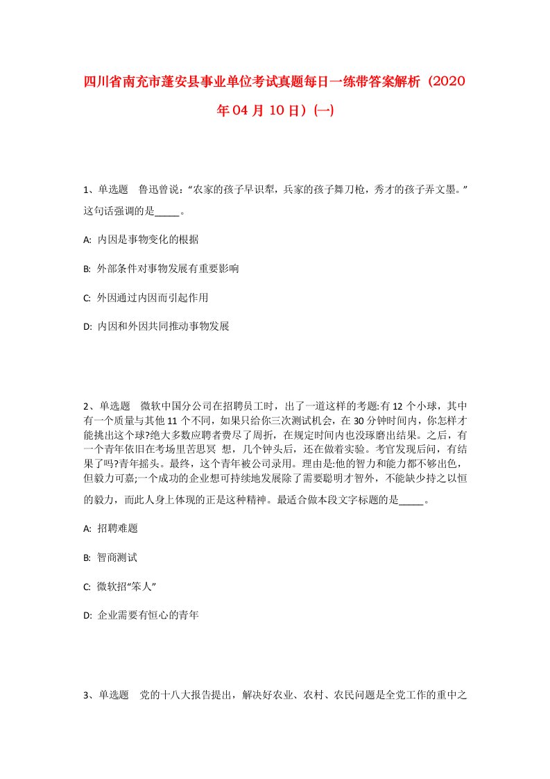 四川省南充市蓬安县事业单位考试真题每日一练带答案解析2020年04月10日一