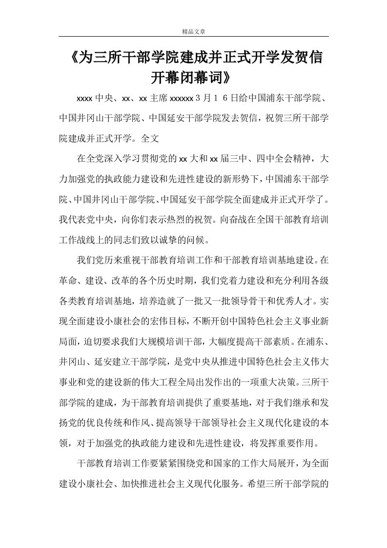 《为三所干部学院建成并正式开学发贺信开幕闭幕词》