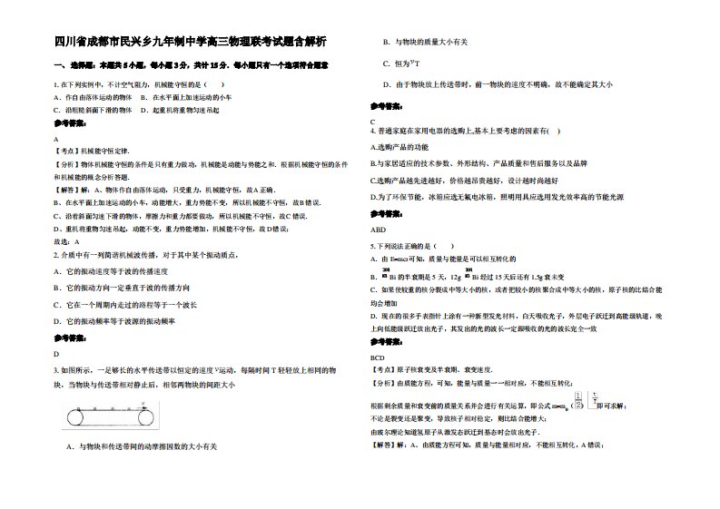 四川省成都市民兴乡九年制中学高三物理联考试题带解析