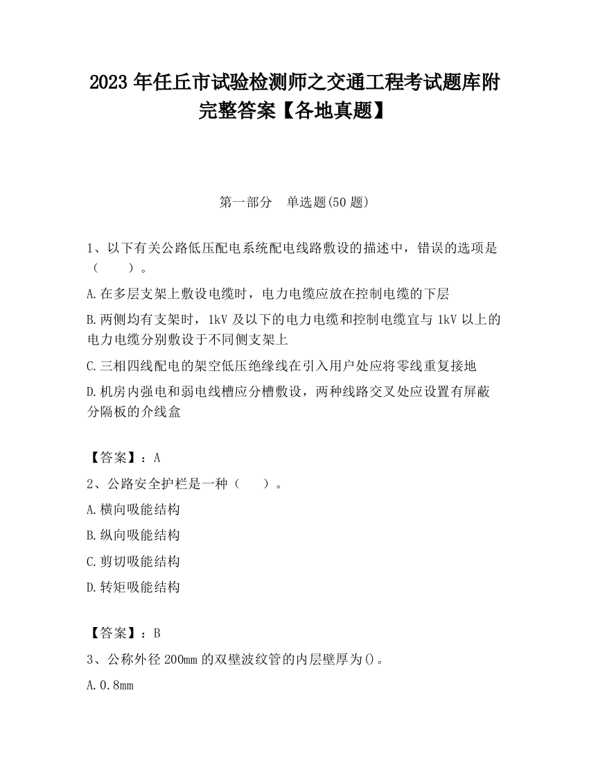 2023年任丘市试验检测师之交通工程考试题库附完整答案【各地真题】