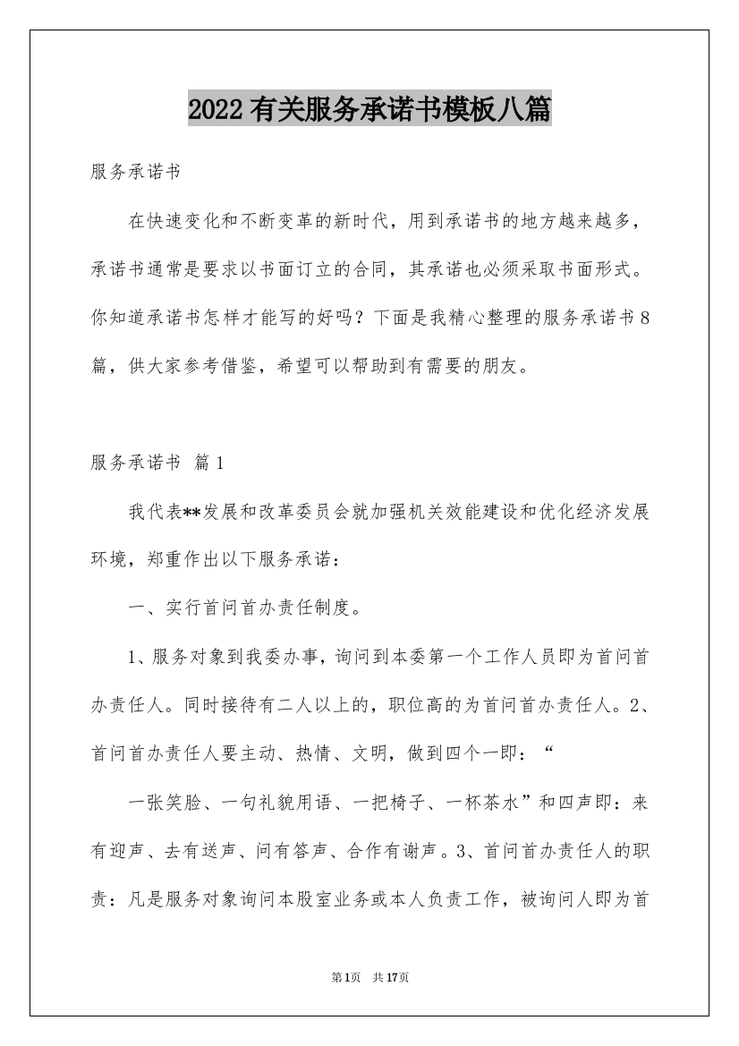 2022有关服务承诺书模板八篇