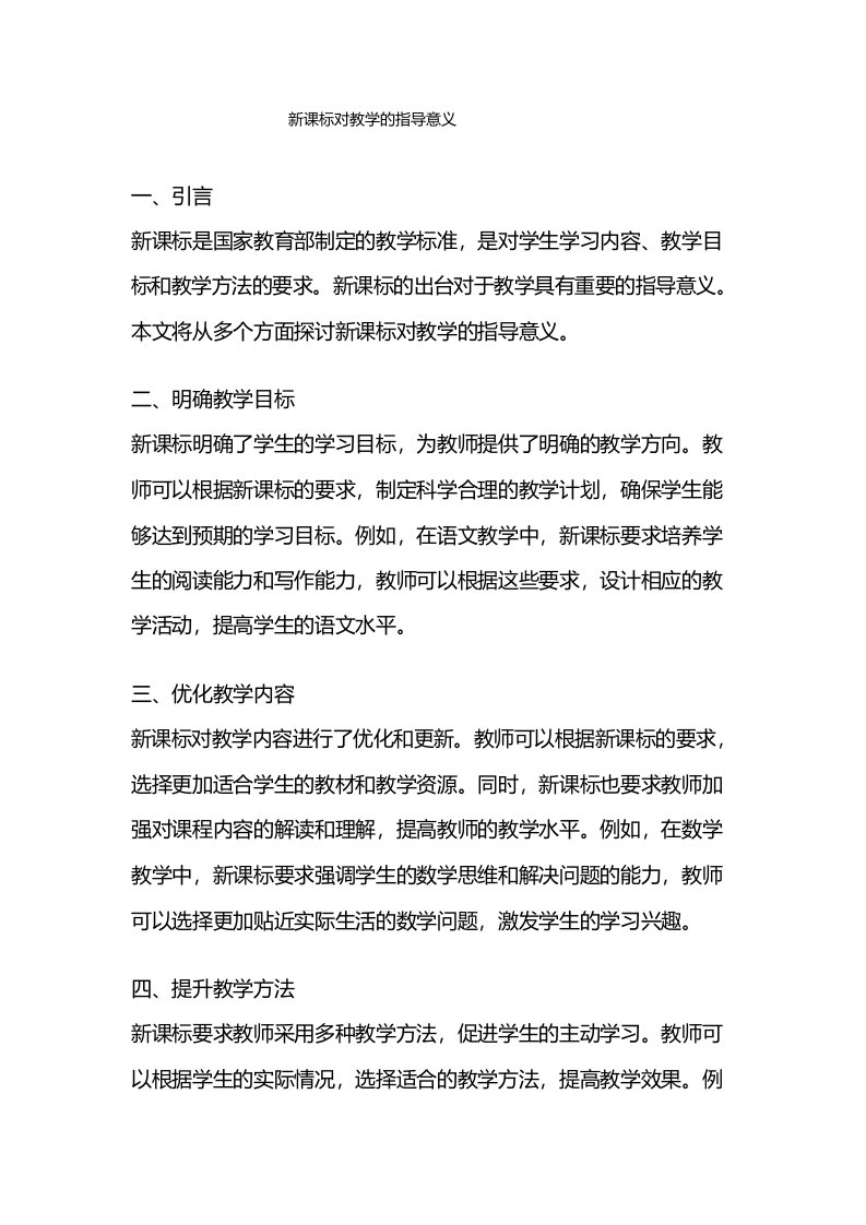 新课标对教学的指导意义