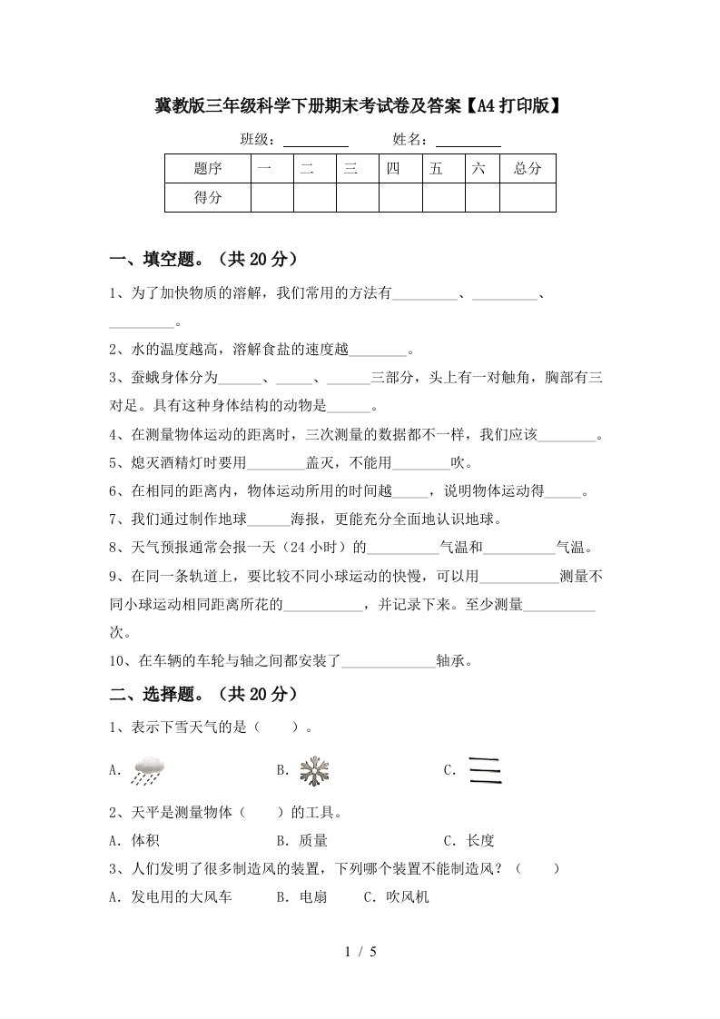 冀教版三年级科学下册期末考试卷及答案A4打印版