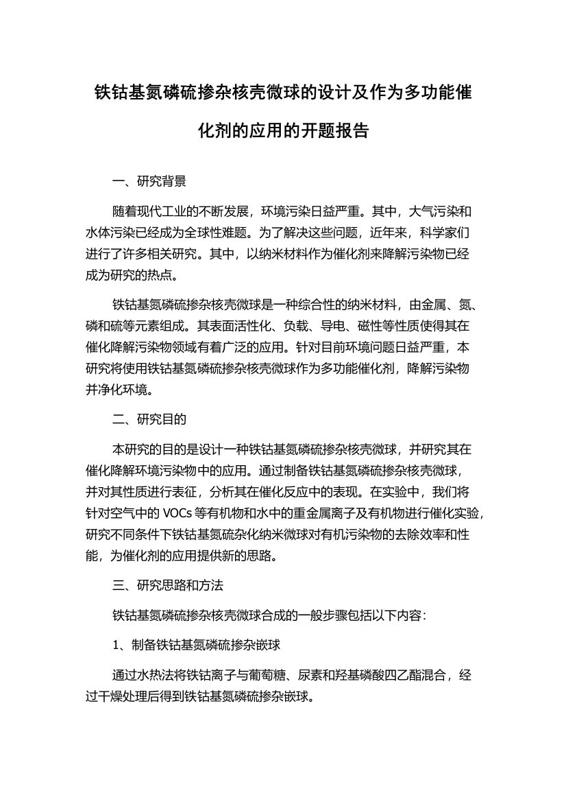 铁钴基氮磷硫掺杂核壳微球的设计及作为多功能催化剂的应用的开题报告