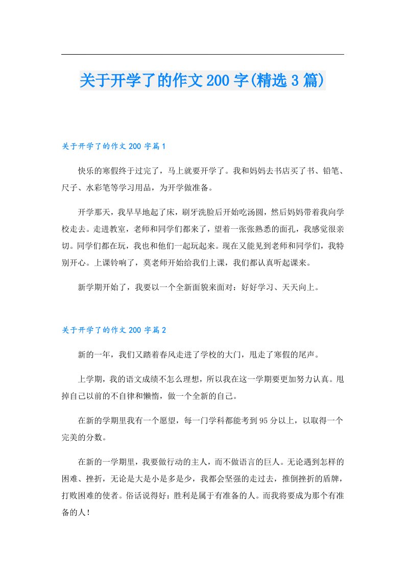 关于开学了的作文200字(精选3篇)