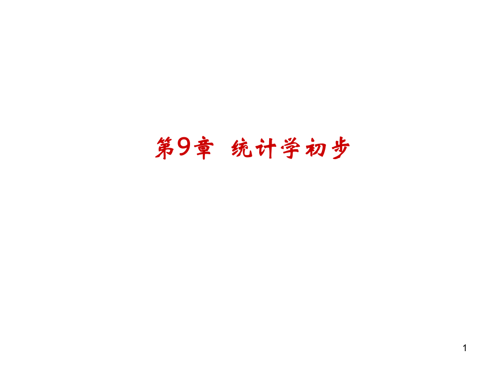 高三复习统计复习ppt课件