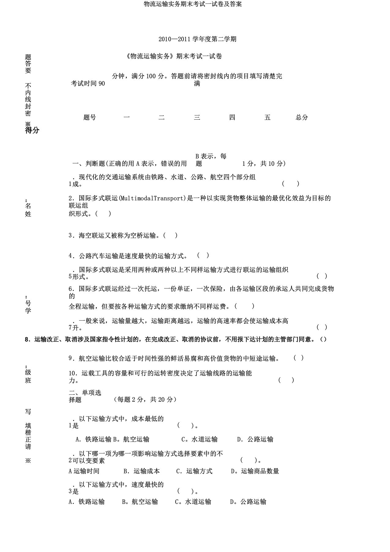 物流运输实务期末考试试卷及