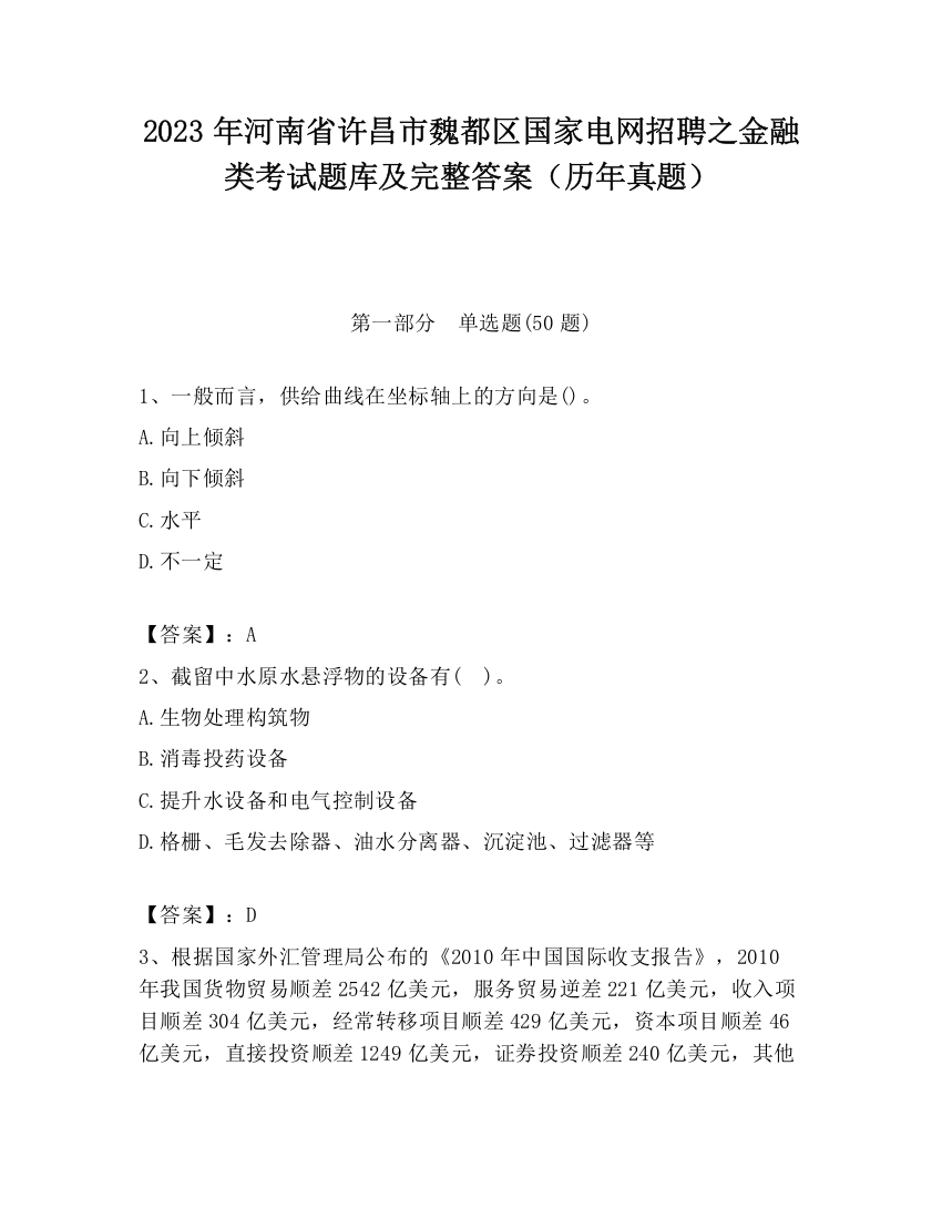 2023年河南省许昌市魏都区国家电网招聘之金融类考试题库及完整答案（历年真题）