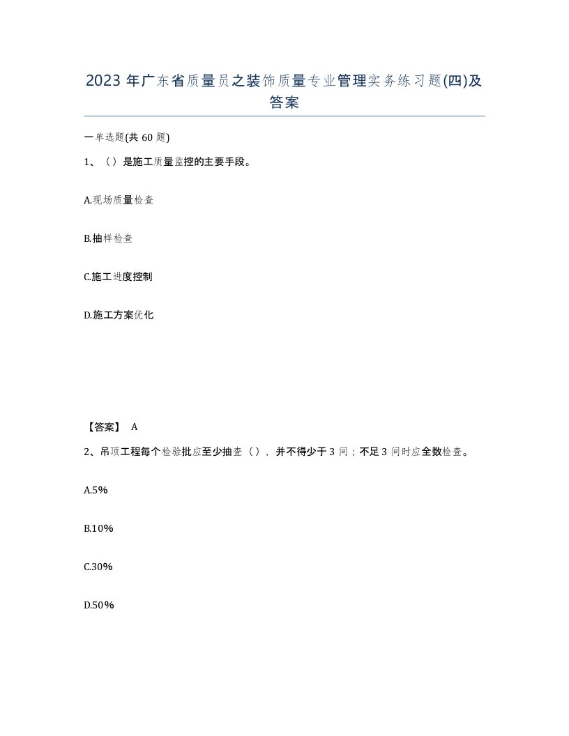 2023年广东省质量员之装饰质量专业管理实务练习题四及答案