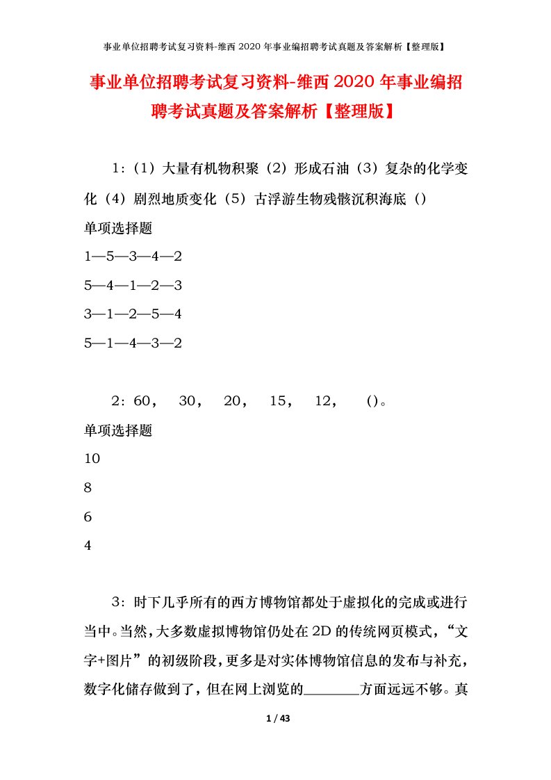 事业单位招聘考试复习资料-维西2020年事业编招聘考试真题及答案解析整理版