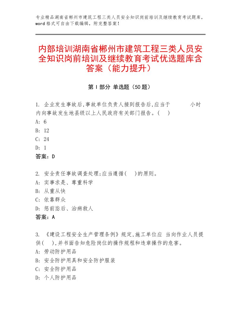 内部培训湖南省郴州市建筑工程三类人员安全知识岗前培训及继续教育考试优选题库含答案（能力提升）