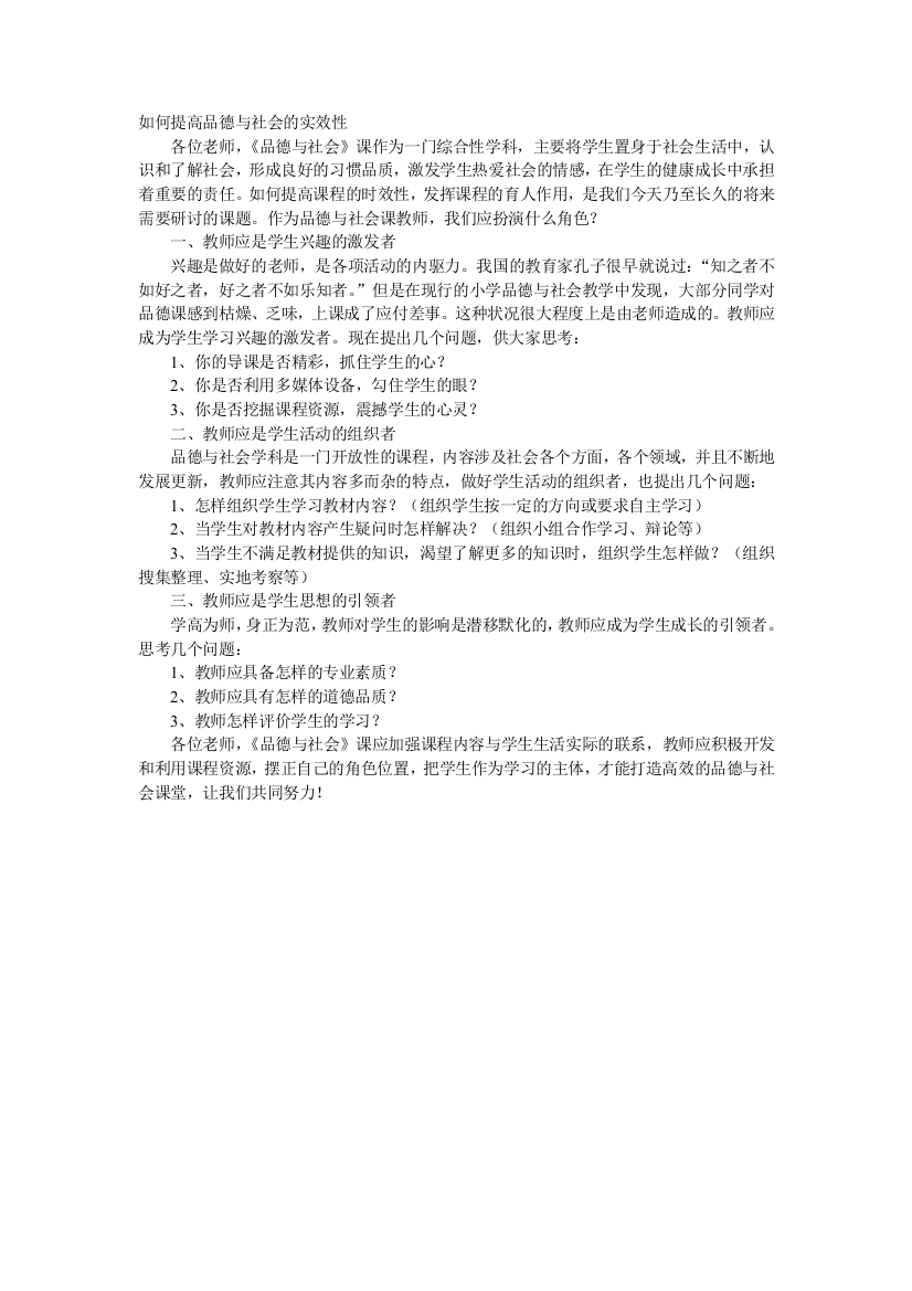 如何提高品德与社会的实效性