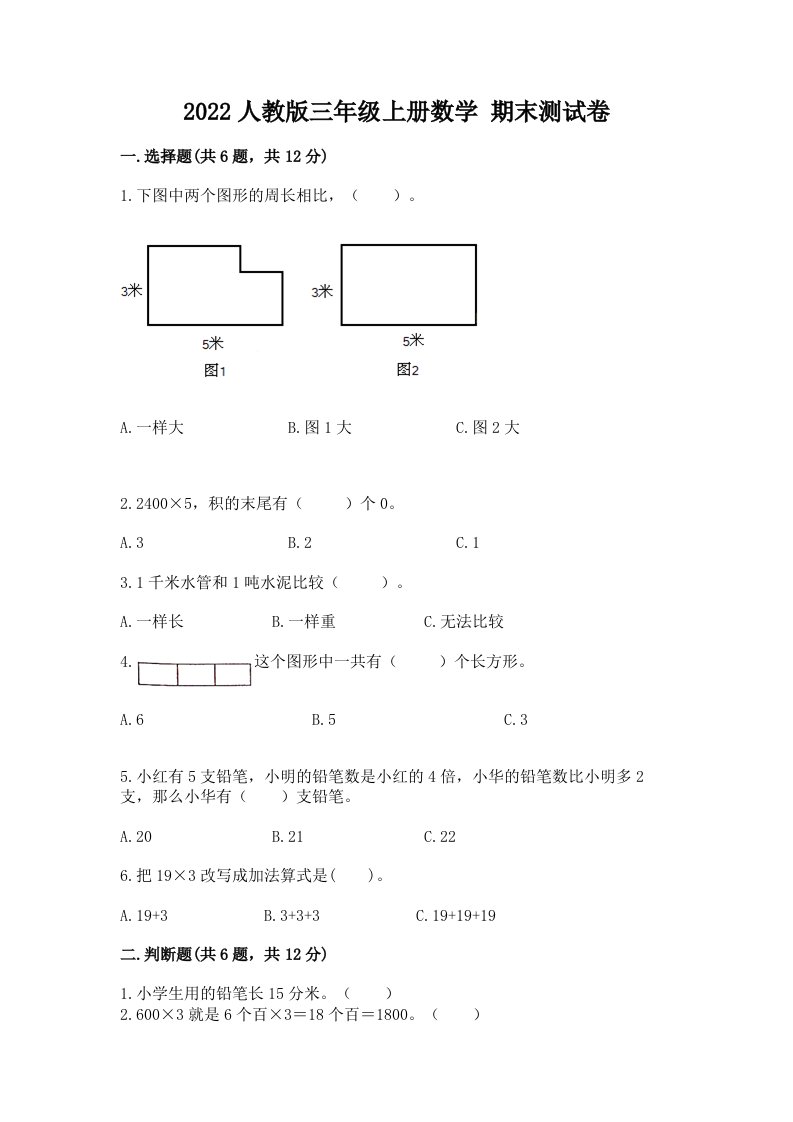 2022人教版三年级上册数学