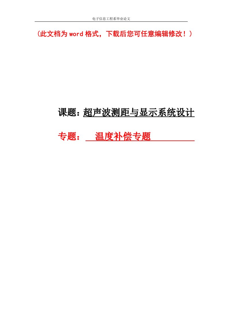 超声波测距与显示系统设计毕业论文