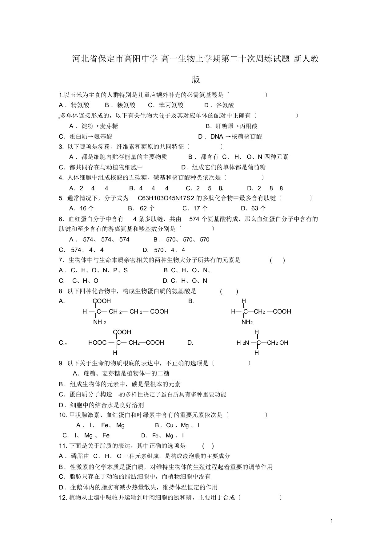 高一生物秋季版第二十次周练试题新人教版