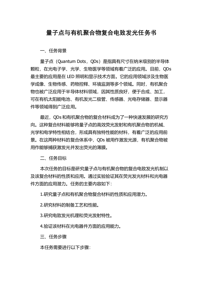 量子点与有机聚合物复合电致发光任务书