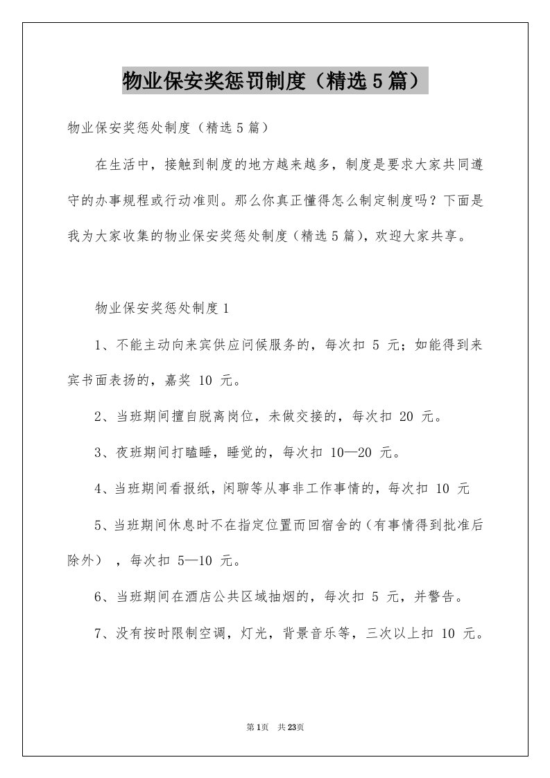 物业保安奖惩罚制度精选5篇