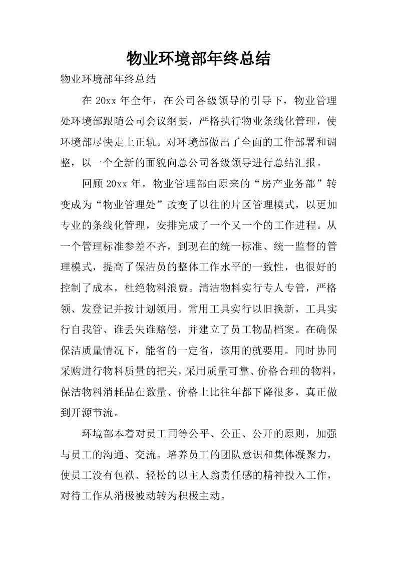 物业环境部年终总结.docx