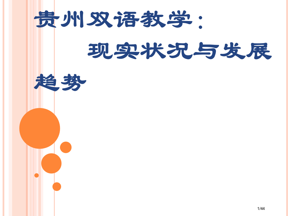 双语教学的现状与发展趋势省公开课金奖全国赛课一等奖微课获奖PPT课件