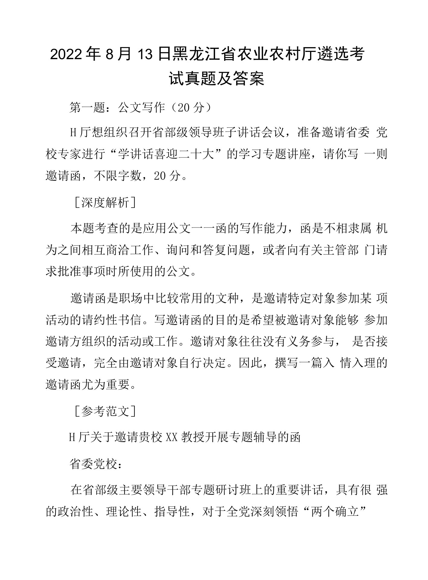 2022年8月13日黑龙江省农业农村厅遴选考试真题及答案