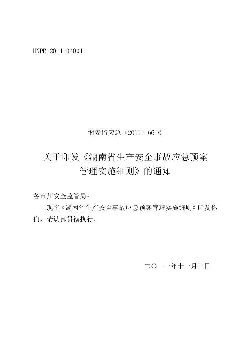 湖南省生产安全事故应急救援预案管理实施细则