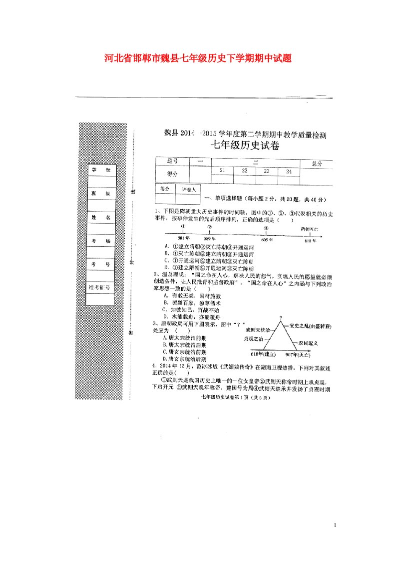 河北省邯郸市魏县七级历史下学期期中试题（扫描版）