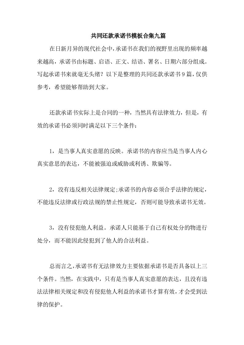 共同还款承诺书模板合集九篇