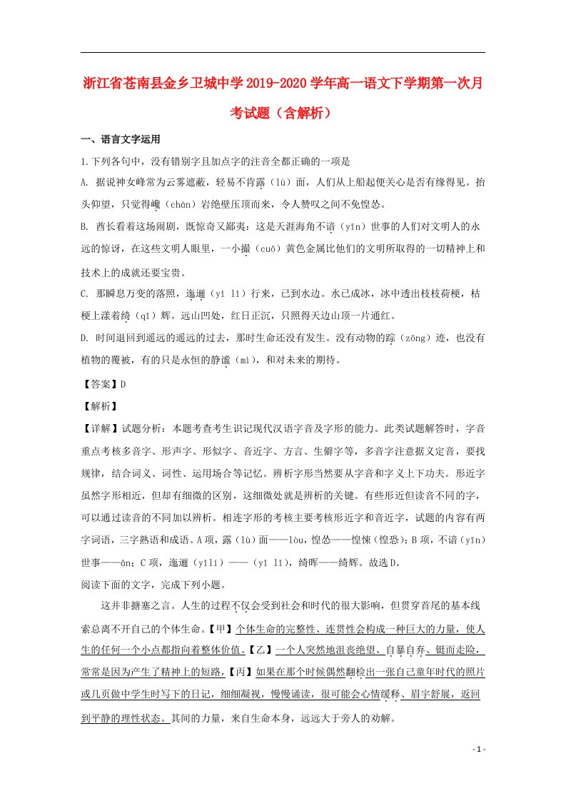 浙江省苍南县金乡卫城中学2019_2020学年高一语文下学期第一次月考试题含解析