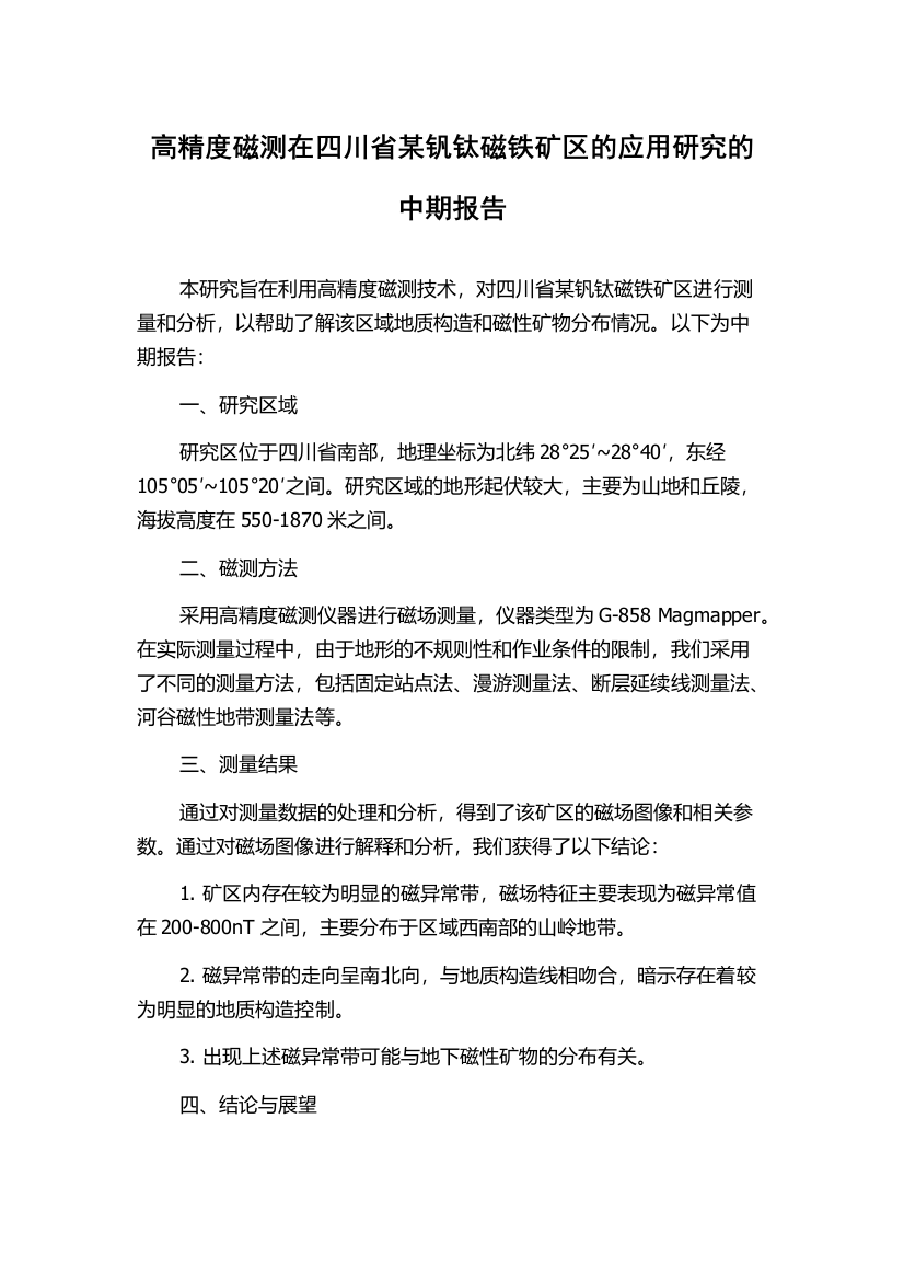 高精度磁测在四川省某钒钛磁铁矿区的应用研究的中期报告