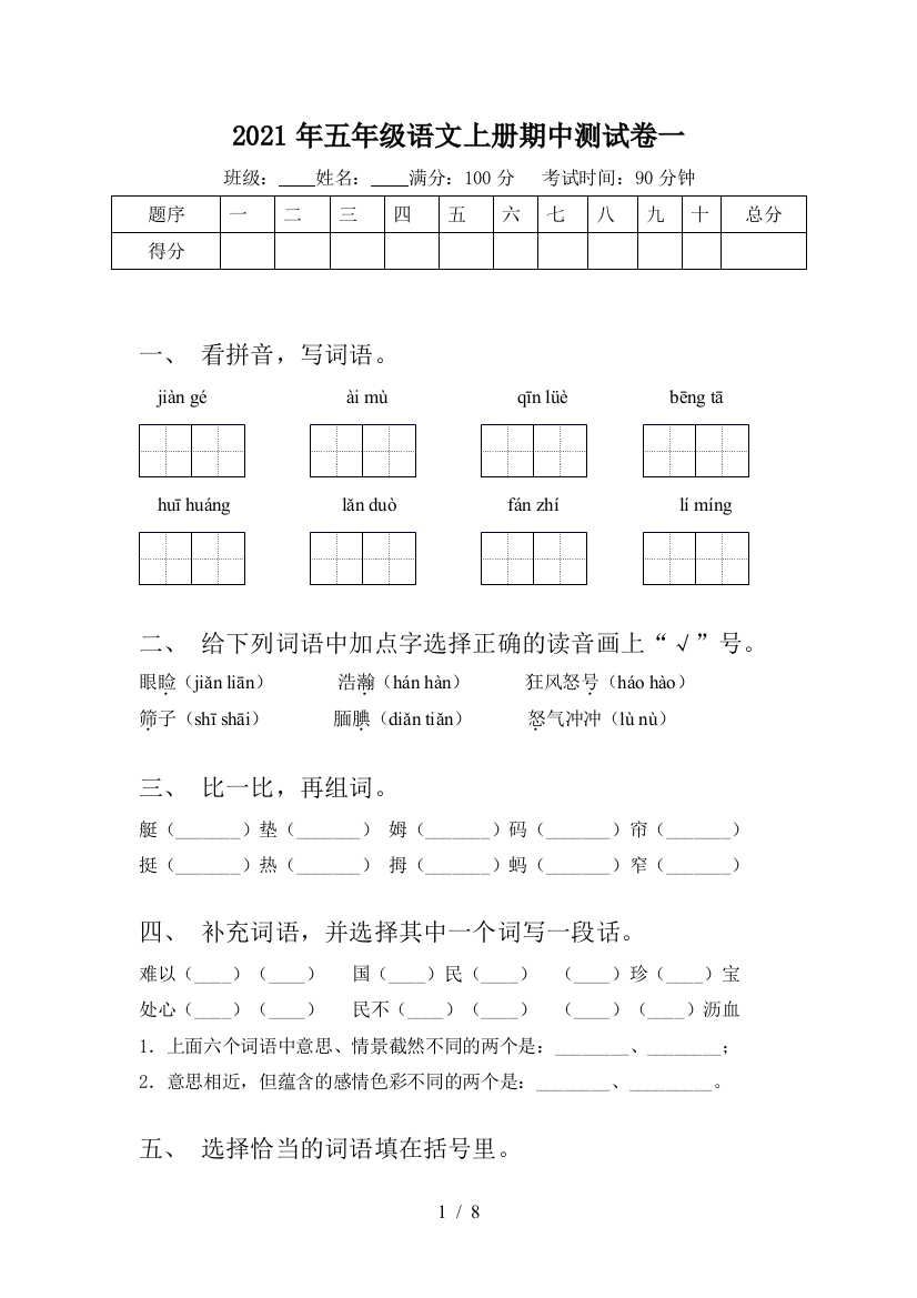 2021年五年级语文上册期中测试卷一