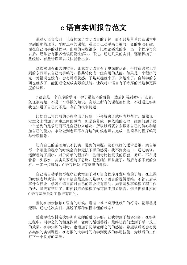 c语言实训报告范文